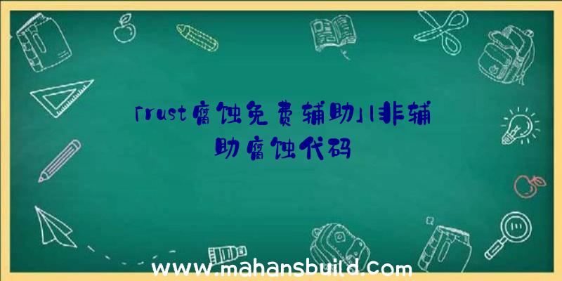 「rust腐蚀免费辅助」|非辅助腐蚀代码